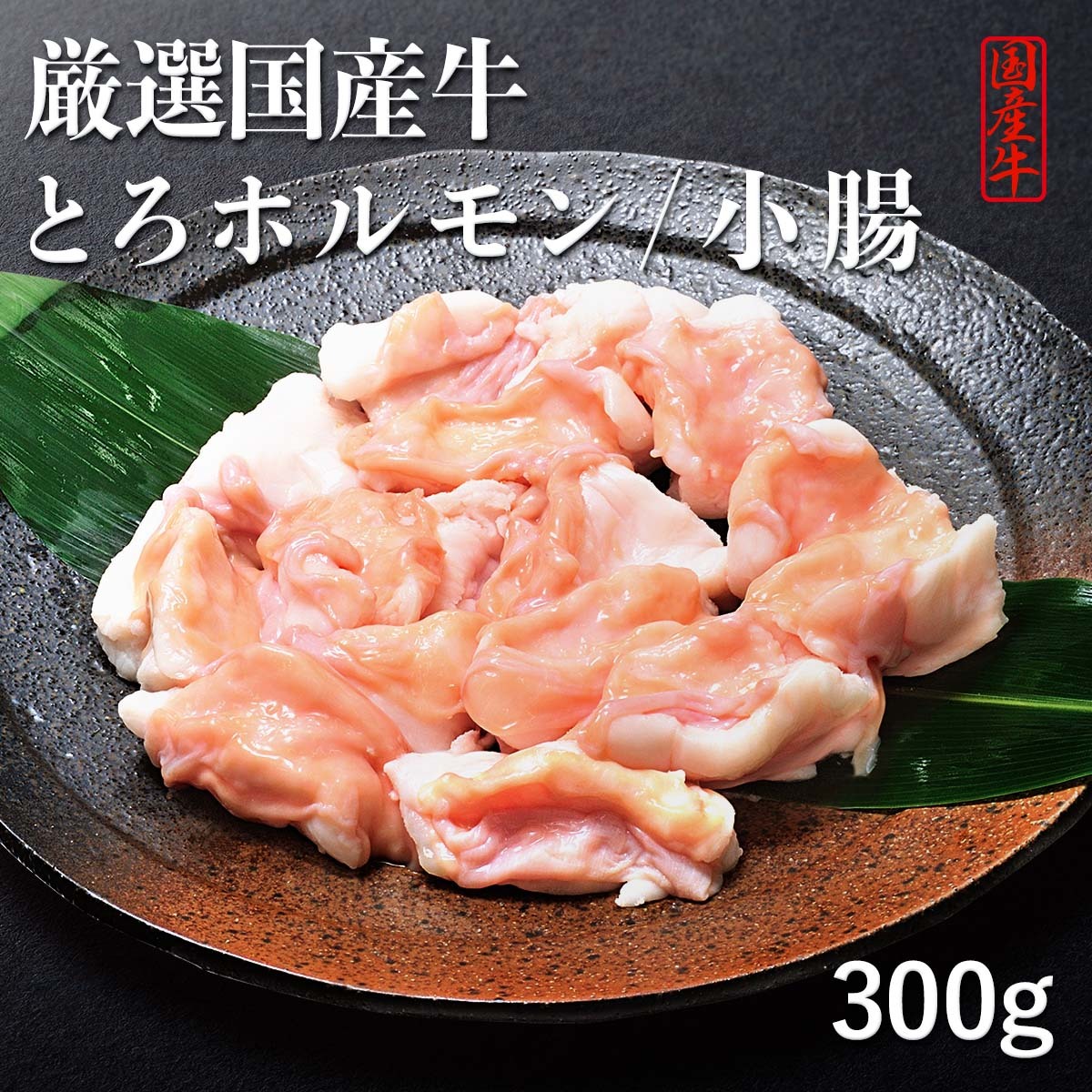 厳選国産牛300g