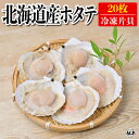 激安【北海道 冷凍 ホタテ 片貝 20枚入り ウロなし 殻付き】 約9~12cm オホーツク産 応援価格 送料無料 禁輸に負けない 緊急支援品 #食べるぜニッポン