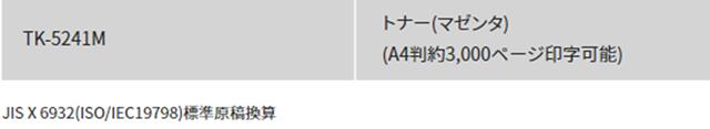 京セラトナー純正品最安値　M5526cdw、P5026cdw用新品マゼンタトナーTK-5241M 2