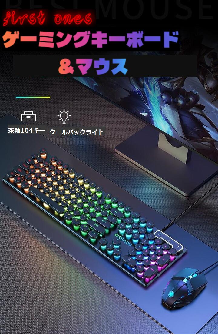 first-onesメカニカルゲーム用キーボードマウスセット レインボー光学ゲーミング マウスゲーム ヴィンテージタイプライター風 レトロ パンク メカニカルな感触 茶軸104キー英語配列 ラウンドキーキャップ LEDバックライト付 有線 UBS オフィス パソコン