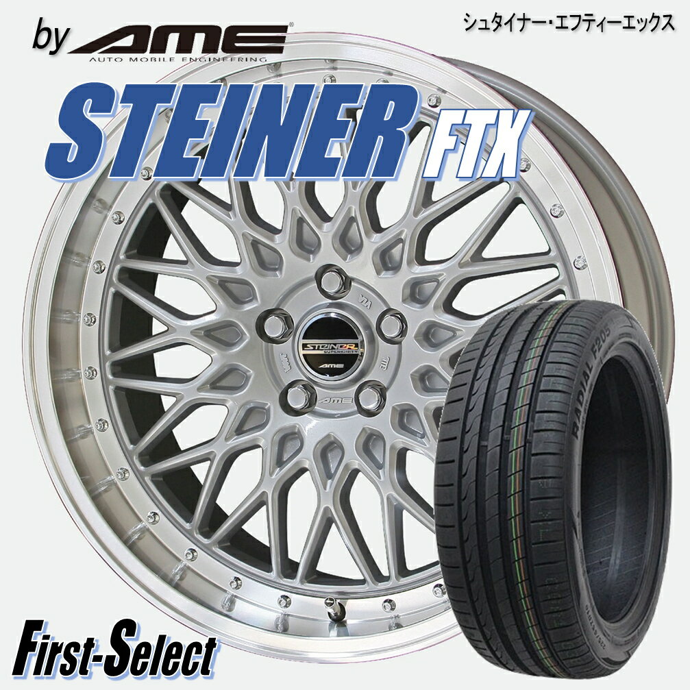 STEINER FTXシュタイナー・エフティーエックスメッシュ シルバー18×7.5J +48 5H100 18インチ215/40R18 or 225/40R18特選輸入タイヤ新品 タイヤ・ホイール 4本セットレクサスCT プリウスカローラツーリング86 BRZ