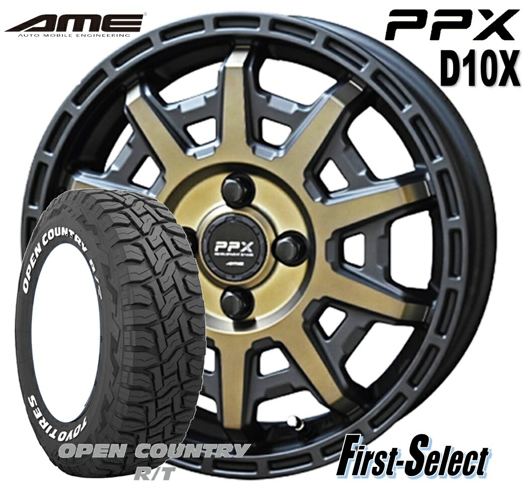 Rakuten - カスタムサイズゴツゴツ系 アゲ系PPX D10X15inch 4.5J +45 4H100 ブラックxポリッシュxマットブロンズクリアタイヤ ＆ ホイール 新品 4本165/65R15TOYO オープンカントリーR/T