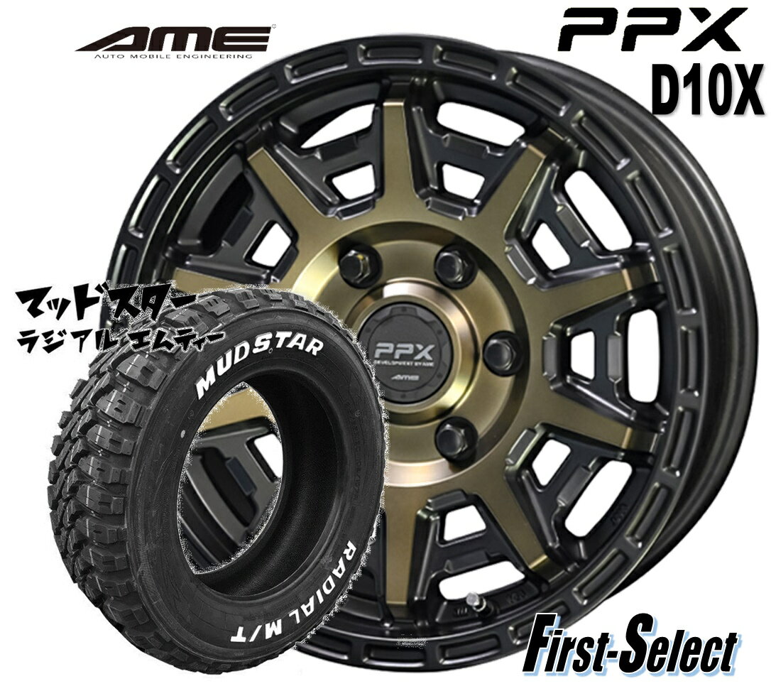 ゴツゴツ系 アゲ系PPX D10X15inch 6.0J +44 6H139.7 ブラックxポリッシュxマットブロンズクリアタイヤ ＆ ホイール 新品 4本195/80R15 107/105N LTマッドスター ラジアル M/T