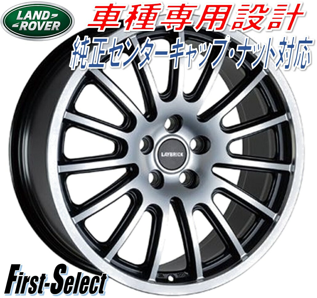 車種専用設計LAYBRICK KIRKSTONEレイブリック・カークストーン20inch 8.5J 5H120+38レンジローバーレンジローバースポーツディスカバリーディフェンダー法人宛て送料無料