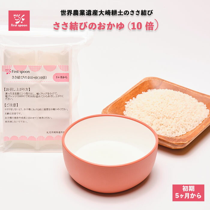 ファーストスプーン 離乳食 ささ結びのおかゆ 5ヶ月向け ベビーフード 裏ごし