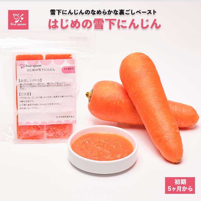 ファーストスプーン 離乳食 はじめの雪下にんじん 5ヶ月向け ベビーフード 裏ごし