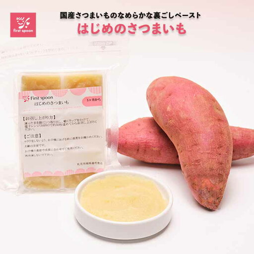 ファーストスプーン 離乳食 はじめのさつまいも 5ヶ月向け ベビーフード 裏ごし ファーストスプーン 離乳食 はじめのさつまいも 5ヶ月向け ベビーフード 裏ごし