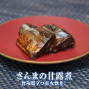 【マルヒ食品】 さんまの甘露煮 直火炊き 300g 冷凍パック お弁当 ご飯のお供 おつまみにぴったり