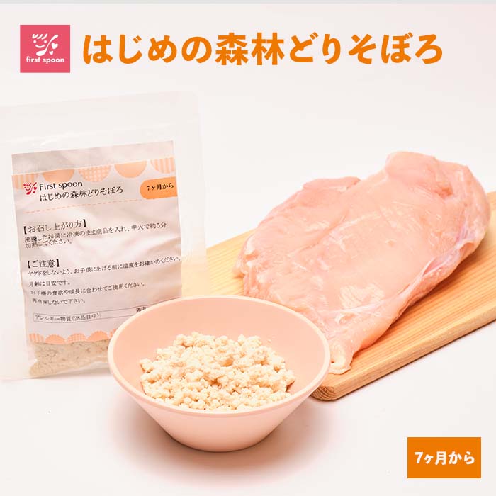 ファーストスプーン 離乳食 森林どりそぼろ 7ヶ月向け ベビーフード 中期