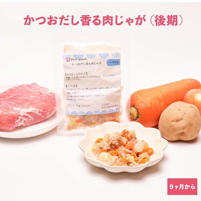 ファーストスプーン 離乳食 かつおだし香る肉じゃが 9ヶ月向け ベビーフード 後期