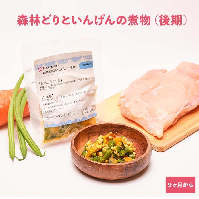 ファーストスプーン 離乳食 森林どりといんげんの煮物 9ヶ月向け ベビーフード 後期