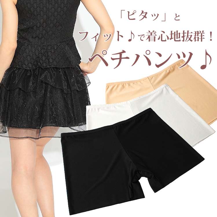 樂天商城 - ペチパンツ ペチコート パンツ インナーパンツ ペチパン 透け防止 フリーサイズパーティードレス インナー選べる3色 ホワイト ベージュ ブラック ストレッチ パンツ シームレスリュクスミモザ【あす楽_土曜営業】あす楽地域関西から九州限定