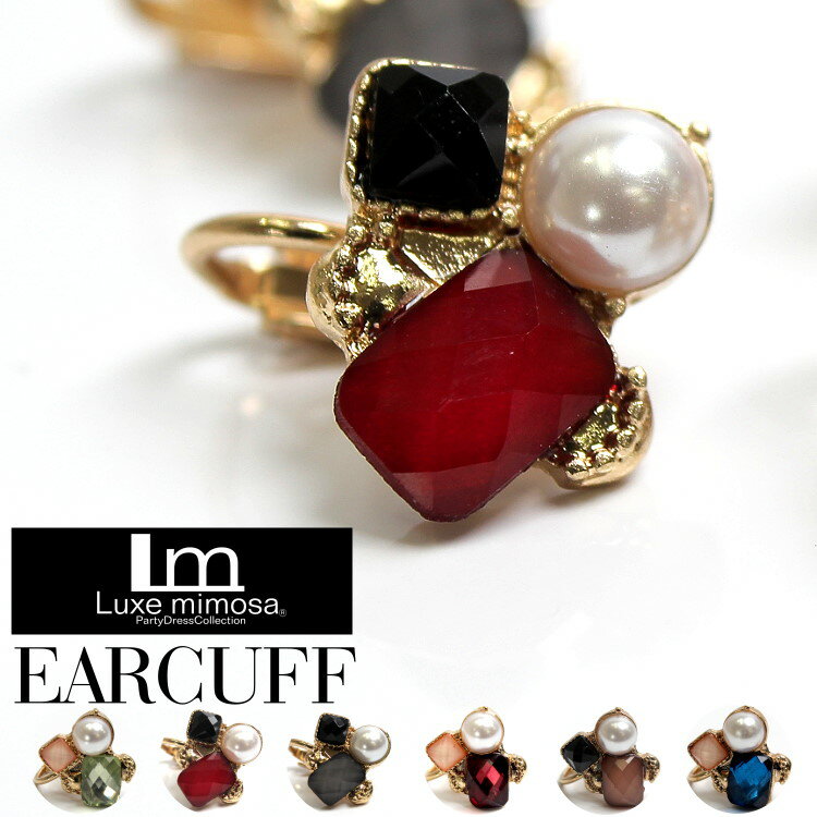 イヤーカフ レディース イヤークリップ 1個タイプ 片耳専用全6色 シングル イヤリングプレゼント 誕生日 女性 ギフト ブランド リュクスミモザ パーティード...