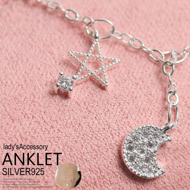 送料無料 アンクレット レディース シルバー925 アンクレットブレスレット スター ムーンチャーム サマー プレゼント 誕生日 ギフト 女性 パーティードレス...