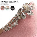 シューズクリップ パンプス 装飾 結婚式 アクセサリー 靴 ブローチ クリアストーン 華やかな おしゃれ 大人かわいい 結婚式 謝恩会 発表会 入学式 卒業式 選べる3タイプ 左右セット【あす楽_土曜営業】あす楽地域関西から九州限定【RCP】