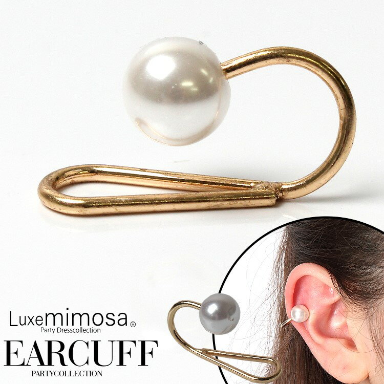 イヤーカフ レディース パール ゴールド イヤーカフ プチプラ 片耳専用パーティー アクセサリー プレゼント 誕生日 女性 ギフトブランド リュクスミモザ パー...