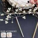 パールヘアピン 2本セット ヘアアクセサリー パール ピン 髪飾り フォトウエディング かんざし ヘアアレンジ 結婚式 成人式 発表会 パーティードレス通販【あ...