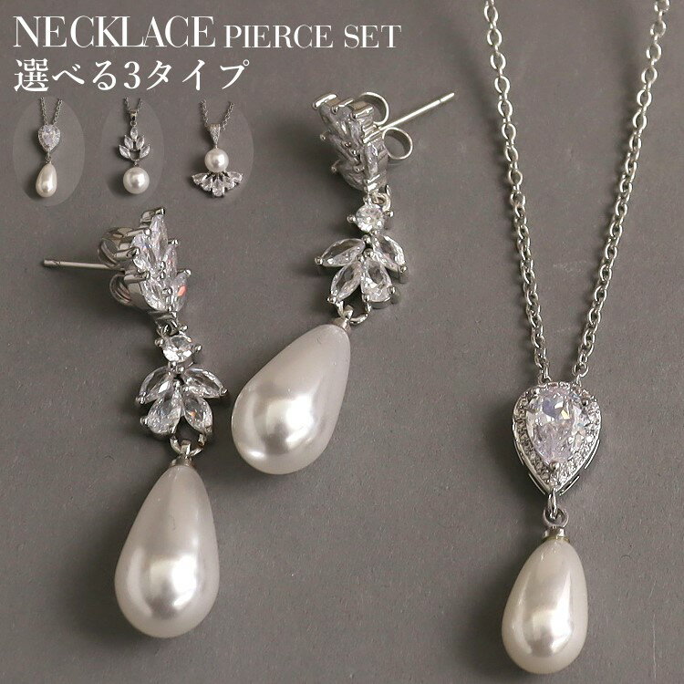 ピアス ネックレス 2点セット 選べる3タイプ パールネックレス 結婚式 フォトウエディング カジュアル 謝恩会 同窓会 お呼ばれ 二次会 パーティードレス通販【あす楽_土曜営業】あす楽地域関西から九州限定【RCP】