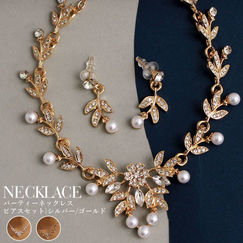 パールネックレス ピアス セット レディース 結婚式 発表会 上品 フラワー リーフデザイン ジュエリー セット ゴールド シルバー 二次会 演奏会 ダンス ア...