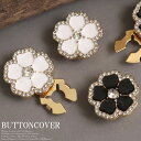 ボタンカバー カフス レディース アクセサリーパーツ 2個セット ボタンアクセ お花 ラインストーン装飾 ジュエリー お洒落 可愛い パーティードレス通販【あす...