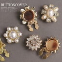 ボタンカバー カフス レディース アクセサリーパーツ 2個セット ボタン アクセ ジュエリー パール ラインストーン お洒落 可愛い 選べる3タイプ パーティー...