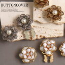 ボタンカバー カフス レディース アクセサリーパーツ 2個セット お花 ボタン アクセ ジュエリー パール ラインストーン お洒落 可愛い 選べる4タイプ パー...