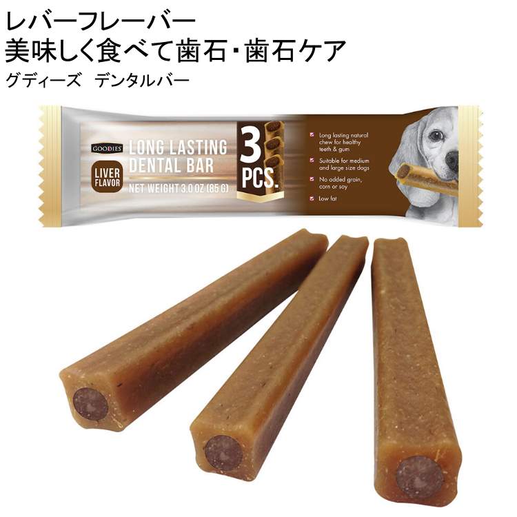 犬 おやつガム 無添加 穀物不使用 デンタルバー レバーフレーバー 3本入り 1袋 85g GOODIES 歯磨きガム デンタルガム 歯石 歯垢 ケア 長持ち ストレス解消 グレインフリー 小型犬 中型犬 大型犬 グディーズ【あす楽_土曜営業】あす楽地域関西から九州限定