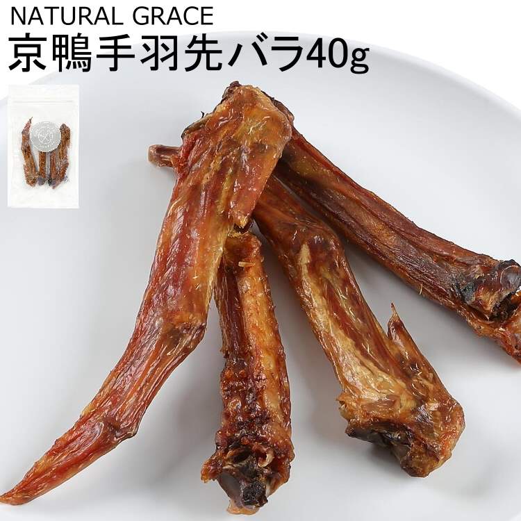＼【国産：京鴨】芳醇な香りと抜群の歯応え！／旨みがギュッと濃縮された高級ブランド合鴨「京鴨」の手羽先を贅沢に使った無添加おやつ 無添加（保存料・香料不使用）、無着色にこだわり、素材そのものの風味をお楽しみいただけるよう丁寧に作ったおやつです。 京都府宇治市の会社がこだわりを持って特別育成している合鴨ブランド「京鴨」の風味は、鶏手羽先では物足りないワンちゃんにぴったり！ 濃厚で食べ応えのある大きな手羽先は、中型犬〜大型犬で硬いものを噛むのが大好きなワンちゃんに、手軽にお召し上がりいただける天然おやつです。 ■ 商品説明 徹底した衛生管理のもとで育まれた、安心・安全の高級合鴨ブランド「京鴨」の肉付き手羽先を使用しています。 噛めば噛むほどあふれ出す合鴨特有のコク深い味わいと芳醇な香りが、愛犬の「噛みたい欲求」をしっかりと満たします。 国内生産・個包装でのお届けなので、いつでも新鮮な美味しさをキープできます。 ■ 製品仕様・サイズ ・商品名：ナチュラルグレイス 京鴨手羽先バラ ・内容量：40g ・規格（パッケージ）：個包装 ・規格（商品札）：無し ・原産国：日本（生産地：日本） ・賞味期限：製造日より24ヶ月間（パッケージ裏面に記載） ■ 原材料・成分 【原材料】 合鴨 【成分値】 ・粗タンパク質：46.0％以上 ・粗脂肪：30.0％以上 ・粗繊維質：0.1％以下 ・粗灰分：2.0％以下 ・水分：10.0％以下 ・カロリー：248kcal（100gあたり）＼【国産：京鴨】芳醇な香りと抜群の歯応え！／旨みがギュッと濃縮された高級ブランド合鴨「京鴨」の手羽先を贅沢に使った無添加おやつ 無添加（保存料・香料不使用）、無着色にこだわり、素材そのものの風味をお楽しみいただけるよう丁寧に作ったおやつです。 京都府宇治市の会社がこだわりを持って特別育成している合鴨ブランド「京鴨」の風味は、鶏手羽先では物足りないワンちゃんにぴったり！ 濃厚で食べ応えのある大きな手羽先は、中型犬〜大型犬で硬いものを噛むのが大好きなワンちゃんに、手軽にお召し上がりいただける天然おやつです。 ■ 商品説明 徹底した衛生管理のもとで育まれた、安心・安全の高級合鴨ブランド「京鴨」の肉付き手羽先を使用しています。 噛めば噛むほどあふれ出す合鴨特有のコク深い味わいと芳醇な香りが、愛犬の「噛みたい欲求」をしっかりと満たします。 国内生産・個包装でのお届けなので、いつでも新鮮な美味しさをキープできます。 ■ 製品仕様・サイズ ・商品名：ナチュラルグレイス 京鴨手羽先バラ ・内容量：40g ・規格（パッケージ）：個包装 ・規格（商品札）：無し ・原産国：日本（生産地：日本） ・賞味期限：製造日より24ヶ月間（パッケージ裏面に記載） ■ 原材料・成分 【原材料】 合鴨 【成分値】 ・粗タンパク質：46.0％以上 ・粗脂肪：30.0％以上 ・粗繊維質：0.1％以下 ・粗灰分：2.0％以下 ・水分：10.0％以下 ・カロリー：248kcal（100gあたり） ■ 注意事項 ※本製品は間食用です。給与量目安を参考に必ず飼い主様の目の届く範囲内で与えてください。 ※小型犬や歯が弱いワンちゃんの場合、細かくちぎってから与えてください。 ※堅くて食べにくい場合、お湯や水等で少しふやかしてから与えてください。 ※天然素材の特性及び製造工程上、大きさや色合いに多少のばらつきが生じることがありますが、品質には問題ありません。 ※開封後は直射日光や高温多湿の場所を避け、早めに与えてください。 【牛タンはこちら】 【京鴨ささみはこちら】 【京鴨手羽先バラはこちら】 【京鴨もみじはこちら】 【まぐろジャーキはこちら】