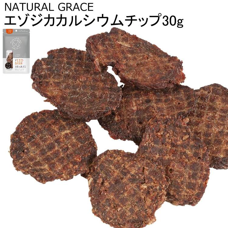 ＼お肉と一緒にカルシウムも美味しく摂取！／保存料・着色料不使用 エゾシカ カルシウムチップス（脊髄骨ミックス） エゾシカ肉のミンチに、エゾシカの脊髄骨をミックスして75℃でじっくり乾燥させた犬用おやつです。 良質なたんぱく質と一緒に天然のカルシウムやミネラルを手軽に美味しく摂取できます。 【こんな愛犬におすすめ】 ・成長期の子犬（特に小型犬）：カルシウムとミネラルをしっかり補給したい時に ・妊娠中・授乳中の母犬：大量に失われがちなカルシウムの効率的な補給に ・シニア犬や食欲不振の愛犬：高品質な栄養源とミネラルを負担なく補給したい時に ※食べ過ぎてカルシウムの過剰摂取にならないよう、普段のお食事とのバランスにもご注意ください。 ■ 製品仕様・サイズ ・商品名：ナチュラルグレイス エゾジカカルシウムチップ ・内容量：30g ・規格（パッケージ）：個包装 ・規格（商品札）：無し ・原産国：日本（生産地：日本） ・賞味期限：製造日より2年（パッケージ裏面に記載） ■ 原材料・成分 【原材料】 エゾシカ 【保証成分値】 ・粗たんぱく質：58.2%以上 ・粗脂肪：12.6%以上 ・粗繊維：0.5%以下 ・粗灰分：20.2%以下 ・水分：10.2%以下 ・カロリー：240kcal（100gあたり）＼お肉と一緒にカルシウムも美味しく摂取！／保存料・着色料不使用 エゾシカ カルシウムチップス（脊髄骨ミックス） エゾシカ肉のミンチに、エゾシカの脊髄骨をミックスして75℃でじっくり乾燥させた犬用おやつです。 良質なたんぱく質と一緒に天然のカルシウムやミネラルを手軽に美味しく摂取できます。 【こんな愛犬におすすめ】 ・成長期の子犬（特に小型犬）：カルシウムとミネラルをしっかり補給したい時に ・妊娠中・授乳中の母犬：大量に失われがちなカルシウムの効率的な補給に ・シニア犬や食欲不振の愛犬：高品質な栄養源とミネラルを負担なく補給したい時に ※食べ過ぎてカルシウムの過剰摂取にならないよう、普段のお食事とのバランスにもご注意ください。 ■ エゾシカ（蝦夷鹿）の特徴 北海道にのみ生息し、日本国内の鹿の中では一番大きな個体です。大自然の中を駆け回り、極寒の地で逞しく生きるエゾシカは、一般的に本州鹿よりも肉質・旨味が強く、本来野生動物であった犬の嗜好に最適です。 自然の草花や樹木を食べて育ったエゾシカは、究極のオーガニック素材であり、低アレルギー食材と言われています。高タンパク・低脂肪・低アレルギーで、鉄分・ビタミンB群を豊富に含み、動物としては珍しくオメガ3も含んでいます。 エゾシカ食肉処理ライセンスを取得した施設で、ヒューマングレードの衛生基準に基づいて加工された特別なおやつをぜひお試しください。 ■ 製品仕様・サイズ ・商品名：ナチュラルグレイス エゾジカカルシウムチップ ・内容量：30g ・規格（パッケージ）：個包装 ・規格（商品札）：無し ・原産国：日本（生産地：日本） ・賞味期限：製造日より2年（パッケージ裏面に記載） ■ 原材料・成分 【原材料】 エゾシカ 【保証成分値】 ・粗たんぱく質：58.2%以上 ・粗脂肪：12.6%以上 ・粗繊維：0.5%以下 ・粗灰分：20.2%以下 ・水分：10.2%以下 ・カロリー：240kcal（100gあたり） ■ 1日あたりの給与量目安 ・体重 〜5kg：〜15g程度 ・体重 5〜10kg：15〜30g程度 ・体重 10〜20kg：30〜50g程度 ・体重 20kg〜：50g程度〜 ■ 注意事項 ※本製品は間食用です。給与量目安を参考に与えてください。 ※生後6ヶ月未満には与えないでください。 ※必ず飼い主様の目の届く範囲内で与えてください。 ※天然素材の特性上、色・形・香り等にばらつきがありますが品質には問題ありません。 ※製品表面に白い粉が生じることがありますが、これはアミノ酸の結晶であり品質には問題はありません。 ※製品表面に油分が出てくる場合があります。また、鹿の毛が付着している場合もありますが品質には問題ありません。 ※直射日光や高温多湿を避け、開封後は開封口をしっかり閉じて冷蔵庫で保管し早めに与えてください。 ※食べ方、習慣、年齢によって製品を喉に詰まらせる場合があります。よく観察しながら与えてください。 ※体調が悪くなった時は与えることをやめ、速やかに獣医師に相談してください。 【エゾジカ干し肉はこちら】 【エゾジカチップスはこちら】 【エゾジカトライプチップスはこちら】 【エゾジカ干し肉細切りはこちら】 【エゾジカ肉ふりかけはこちら】 【エゾジカグリーントライプはこちら】 【エゾジカスペアリブはこちら】