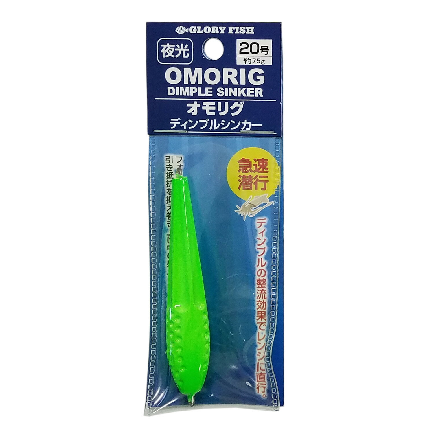 グローリーフィッシュ オモリグ ディンプルシンカー 20号 夜光 OMORIG DIMPLE SINKER