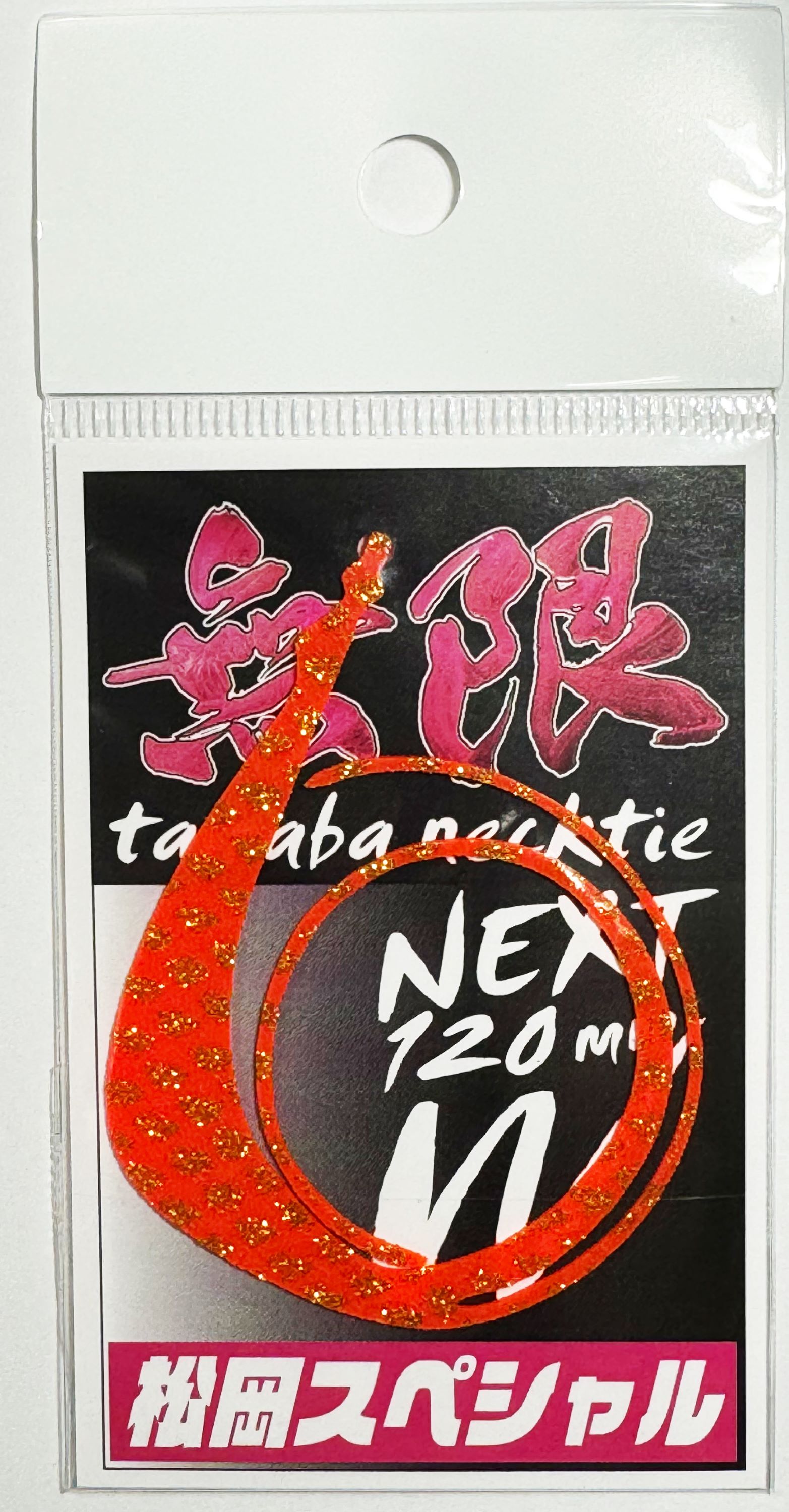 松岡スペシャル ネクスト無限 120mm タイラバ ネクタイ