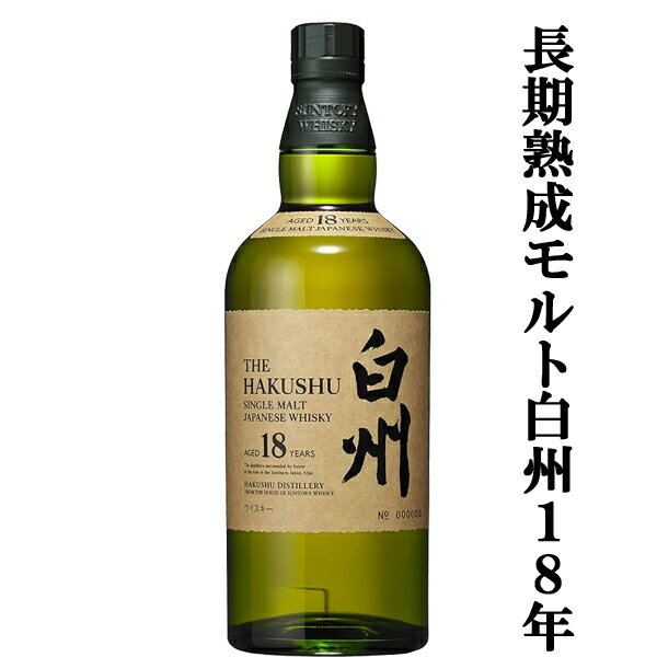 サントリー白州(suntory hakusyu)は、「白州18年」は、白州峡の広大な森で、酒齢18年を超える熟成の旅を重ねてきた長期熟成モルトを厳選・吟味したシングルモルトウィスキー。 「山崎18年」とともに、日本の長期熟成モルトウィスキーの連峰をなし、威風堂々とグラスに輝きます。 白州は、「サントリー山崎(suntory yamazaki)」と双壁のシングルモルトウイスキーです。 当店では、山崎18年12年10年、白州18年12年10年、響30年21年17年12年、角瓶、白角、ローヤル(ロイヤル)、リザーブ、オールド、レッド、トリスエクストラなども取り扱っております。 ※・・・こちらの商品は「箱なし」の為、熨斗・ギフト包装はできません。 　　　　ギフトご希望の場合、ギフト商品に変更させて頂きます。 【原産国・・・日本】 【分類・・・シングルモルトウイスキー】 《注意事項》 入荷状況により業務店様向けポイント無い場合が御座います。 必要の場合、必ずご注文時にお申し出下さい。 発送完了後のご対応は出来かねます。【注意事項】 ●『お買い物ガイド』記載の1個口で発送出来る上限を超えた場合、楽天市場のシステムの関係上、自動計算されません。 当店確認時に変更させて頂き『注文サンクスメール』にてお知らせさせて頂きます。 1個口で発送出来る上限につきましては『お買い物ガイド(規約)』をご確認下さい。 ●写真画像はイメージ画像です。商品のデザイン変更やリニューアル・度数の変更等があり商品画像・商品名の変更が遅れる場合があります。 お届けはメーカーの現行品となります。旧商品・旧ラベル等をお探しのお客様はご注文前に必ず当店までお問い合わせの上でご注文願います。詳しくは【お買い物ガイド(規約)】をご確認下さい。 ●在庫表示のある商品につきましても稀に在庫切れ・メーカー終売の場合がございます。品切れの際はご了承下さい。 ●商品により注文後のキャンセルをお受け出来ない商品も一部ございます。(取り寄せ商品・予約商品・メーカー直送商品など) ●ご不明な点が御座いましたら必ずご注文前にご確認ください。