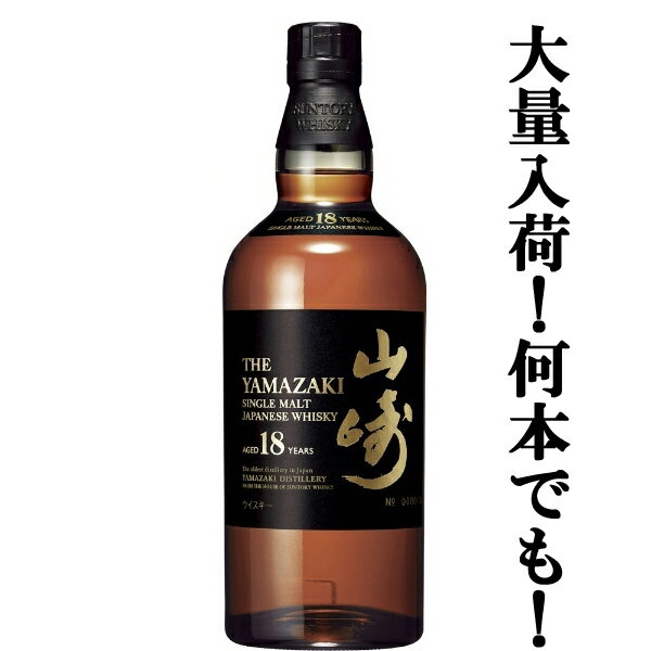 【大量入荷！】【何本でもOK！】 サントリー 山崎18年 シングルモルトウイスキー 43度 700ml