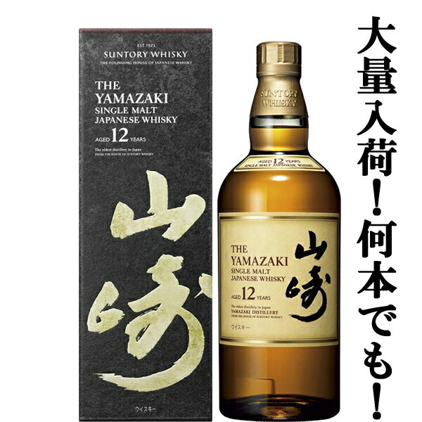 【大量入荷！】【何本でもOK！】　サントリー　山崎12年　シングルモルトウイスキー　43度　700ml(ギフトBOX入り)(新デザイン箱)