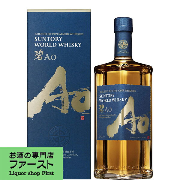 【大量入荷!】【何本でもOK!】 サントリー 碧(Ao・あお) ブレンデッドウイスキー 43度 700ml(純正BOX付き)