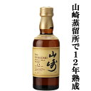 サントリー山崎 【大量入荷！】【何本でもOK！】　サントリー　山崎12年　シングルモルトウイスキー　ミニチュア　43度　50ml