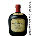 【まろやかでやわからい口当たりが最高！】　サントリー　オールド　43度　700ml