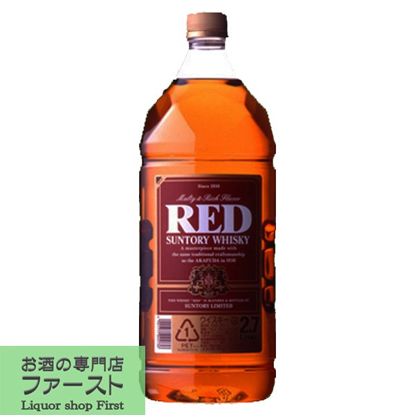 【日常の晩酌ウイスキーとして最適！】　サントリー　レッド　39度　2700mlペットボトル