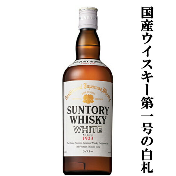 「鳥井信治郎が、国産ウイスキー第1号として発売！」　サントリー　ホワイト　40度　640ml(3)