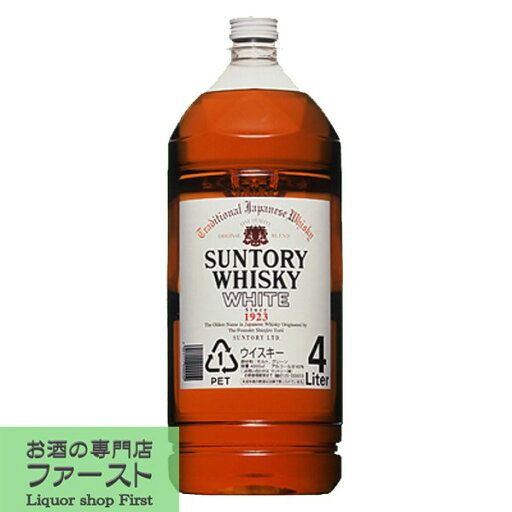 【鳥井信治郎が、国産ウイスキー第1号として発売!】 サントリー ホワイト 40度 4000mlペットボトル 【鳥井信治郎が、国産ウイスキー第1号として発売!】 サントリー ホワイト 40度 4000mlペットボトル