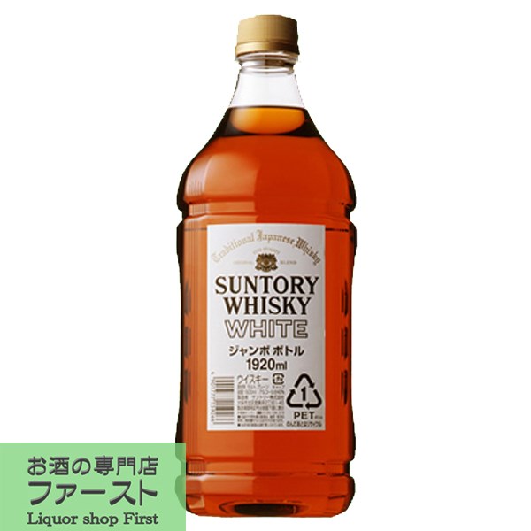 サントリーホワイト(suntory white)は、1923年、日本初のウイスキーづくりを開始した鳥井信治郎が、国産ウイスキー第1号として1929（昭和4）年に発売。 当初のブランドネームは「サントリーウイスキー」のみでしたが、白いラベルから「白札」と呼ばれるようになり、戦後はウイスキー通に愛され、通称「シロ」で親しまれてきました。 このため、1964年より現在の「ホワイト」に改称。 当店では、山崎18年12年10年、白州18年12年10年、響30年21年17年12年、角瓶、白角、ローヤル(ロイヤル)、リザーブ、オールド、レッド、トリスエクストラなども取り扱っております。 ※・・・こちらの商品は、「箱なし」の為、ギフト包装・お熨斗は出来ません。 (5000ml=5L) (4000ml=4L) (2700ml=2.7L) (1800ml=1.8L) (1280ml) (700ml) (180ml) (50ml・ミニチュア) 【原産国・・・日本】 【分類・・・ブレンデッドウイスキー】【注意事項】 ●『お買い物ガイド』記載の1個口で発送出来る上限を超えた場合、楽天市場のシステムの関係上、自動計算されません。 当店確認時に変更させて頂き『注文サンクスメール』にてお知らせさせて頂きます。 1個口で発送出来る上限につきましては『お買い物ガイド(規約)』をご確認下さい。 ●写真画像はイメージ画像です。商品のデザイン変更やリニューアル・度数の変更等があり商品画像・商品名の変更が遅れる場合があります。 お届けはメーカーの現行品となります。旧商品・旧ラベル等をお探しのお客様はご注文前に必ず当店までお問い合わせの上でご注文願います。詳しくは【お買い物ガイド(規約)】をご確認下さい。 ●在庫表示のある商品につきましても稀に在庫切れ・メーカー終売の場合がございます。品切れの際はご了承下さい。 ●商品により注文後のキャンセルをお受け出来ない商品も一部ございます。(取り寄せ商品・予約商品・メーカー直送商品など) ●ご不明な点が御座いましたら必ずご注文前にご確認ください。