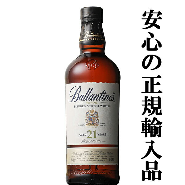 「★数量限定特価」　バランタイン　21年　40度　700ml(正規輸入品)