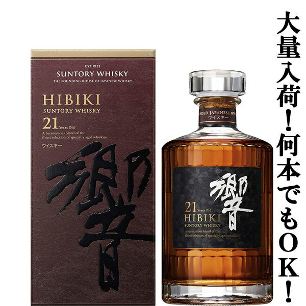 サントリー響(suntory hibiki)は、モルト原酒は山崎ホワイトオーク樽22年ものを中心に、最低でも酒齢21年以上のものを吟味、グレーン原酒も酒齢21年以上のものを厳選。 ブレンドの技と原酒の贅を尽くした、21年ものの豪華なシンフォニーをお楽しみいただけます。 当店では、山崎18年12年10年、白州18年12年10年、響30年21年17年12年、角瓶、白角、ローヤル(ロイヤル)、リザーブ、オールド、レッド、トリスエクストラなども取り扱っております。 【原産国・・・日本】 【分類・・・ブレンデッドウイスキー】 《注意事項》 入荷状況により業務店様向けポイント無い場合が御座います。 必要の場合、必ずご注文時にお申し出下さい。 発送完了後のご対応は出来かねます。【注意事項】 ●『お買い物ガイド』記載の1個口で発送出来る上限を超えた場合、楽天市場のシステムの関係上、自動計算されません。 当店確認時に変更させて頂き『注文サンクスメール』にてお知らせさせて頂きます。 1個口で発送出来る上限につきましては『お買い物ガイド(規約)』をご確認下さい。 ●写真画像はイメージ画像です。商品のデザイン変更やリニューアル・度数の変更等があり商品画像・商品名の変更が遅れる場合があります。 お届けはメーカーの現行品となります。旧商品・旧ラベル等をお探しのお客様はご注文前に必ず当店までお問い合わせの上でご注文願います。詳しくは【お買い物ガイド(規約)】をご確認下さい。 ●在庫表示のある商品につきましても稀に在庫切れ・メーカー終売の場合がございます。品切れの際はご了承下さい。 ●商品により注文後のキャンセルをお受け出来ない商品も一部ございます。(取り寄せ商品・予約商品・メーカー直送商品など) ●ご不明な点が御座いましたら必ずご注文前にご確認ください。