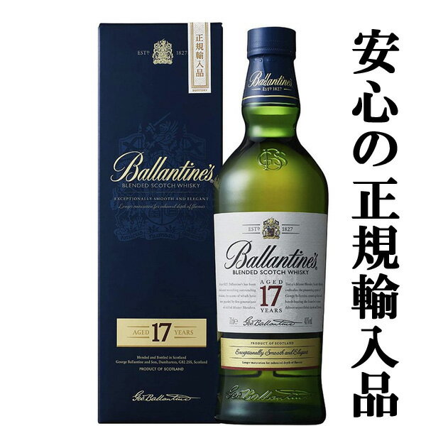 バランタイン　ウイスキー 【バランタインの中でも特に人気の高い逸品！】　バランタイン　17年　40度　700ml(ギフトBOX入り)(正規輸入品)