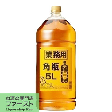 「お得！業務用サイズ」　サントリー　角瓶　40度　5000mlペットボトル(5L)(3)