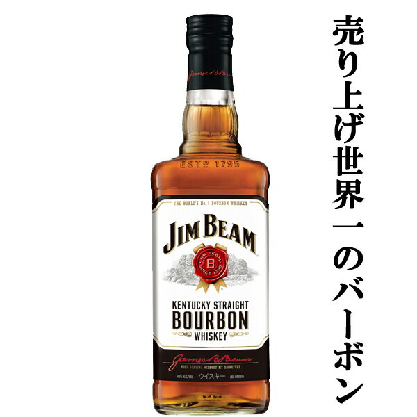 「世界売上No.1を誇るバーボン！」　ジムビーム　ホワイト　40度　700ml(正規輸入品)(3)