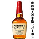 メーカーズマーク(Maker's Mark)は、ボトルトップの赤い封蝋が印象的なプレミアム・バーボン。 通常バーボンに用いられるライ麦の代わりに上質の冬小麦を用い、手間ひまを惜しまぬ独自の製法でつくられています。 ふくよかで絹のようになめらかな味わいで、柔らかな甘みが特長です。 【原産国・・・アメリカ(USA)】 【分類・・・バーボンウイスキー】 【注意事項】 ●『お買い物ガイド』記載の1個口で発送出来る上限を超えた場合、楽天市場のシステムの関係上、自動計算されません。 当店確認時に変更させて頂き『注文サンクスメール』にてお知らせさせて頂きます。 1個口で発送出来る上限につきましては『お買い物ガイド(規約)』をご確認下さい。 ●写真画像はイメージ画像です。商品のデザイン変更やリニューアル・度数の変更等があり商品画像・商品名の変更が遅れる場合があります。 お届けはメーカーの現行品となります。旧商品・旧ラベル等をお探しのお客様はご注文前に必ず当店までお問い合わせの上でご注文願います。詳しくは【お買い物ガイド(規約)】をご確認下さい。 ●商品画像はイメージの為、商品名とビンテージ(年度)が違う場合があります。 ●商品手配の関係上、ビンテージ(年度)が変更になる場合があります。 予めご了承願います。 ●在庫表示のある商品につきましても稀に在庫切れ・メーカー終売の場合がございます。品切れの際はご了承下さい。 ●商品により注文後のキャンセルをお受け出来ない商品も一部ございます。(取り寄せ商品・予約商品・メーカー直送商品など) ●ご不明な点が御座いましたら必ずご注文前にご確認ください。