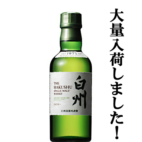 【大量入荷！】　サントリー　白州　ノンビンテージ　シングルモルトウイスキー　ベビー　43度　180ml(ベビーサイズ)