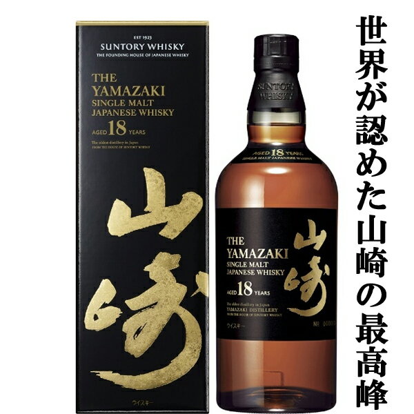 【大量入荷！】【何本でもOK！】 サントリー 山崎18年 シングルモルトウイスキー 43度 700ml(ギフトBOX入り)(新デザイン箱)