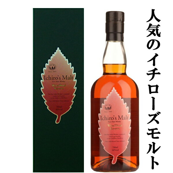 　イチローズモルト　ワイン・ウッド・リザーブ　WWR　ピュアモルト　リーフラベル　46度　700ml(箱付き)